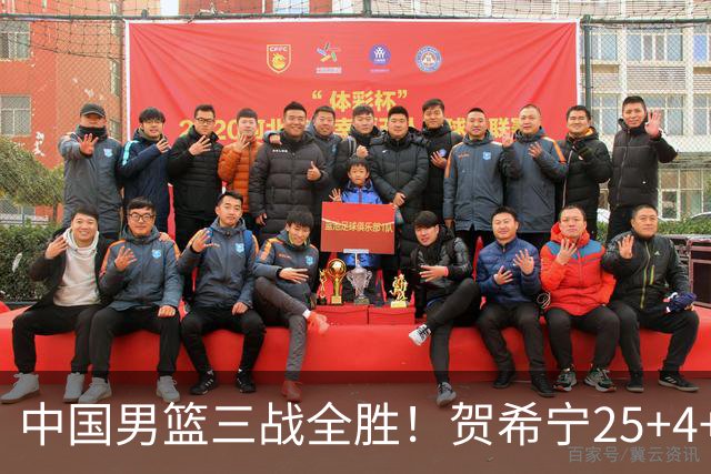 中国男篮三战全胜！贺希宁25+4+6焦伯乔17+8，庞峥麟12分廖三宁低迷