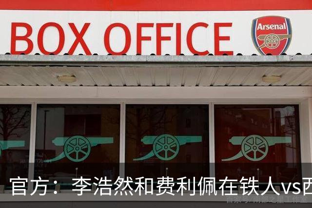 官方：李浩然和费利佩在铁人vs西海岸比赛中受伤，都将缺席2-3周