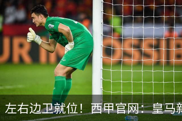 左右边卫就位！西甲官网：皇马新援库库雷利亚、邓弗里斯完成注册