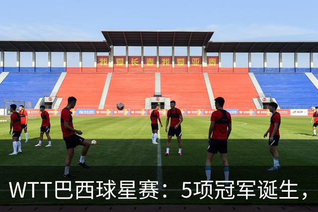 WTT巴西球星赛：5项冠军诞生，雨果&早田希娜登顶告别冠军荒